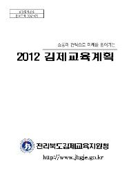 2012 김제교육계획