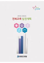 2015-2025 전북교육 발전계획