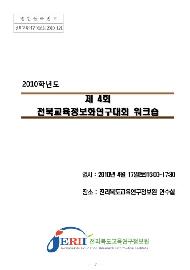제4회 전북교육정보화 연구대회 1차 워크숍