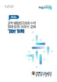 2024 과학·융합(STEAM)·수학·영재·발명·메이커 교육 기본계획