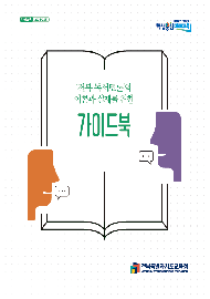 2024년 전북 독서토론의 이론과 실제를 위한 가이드북