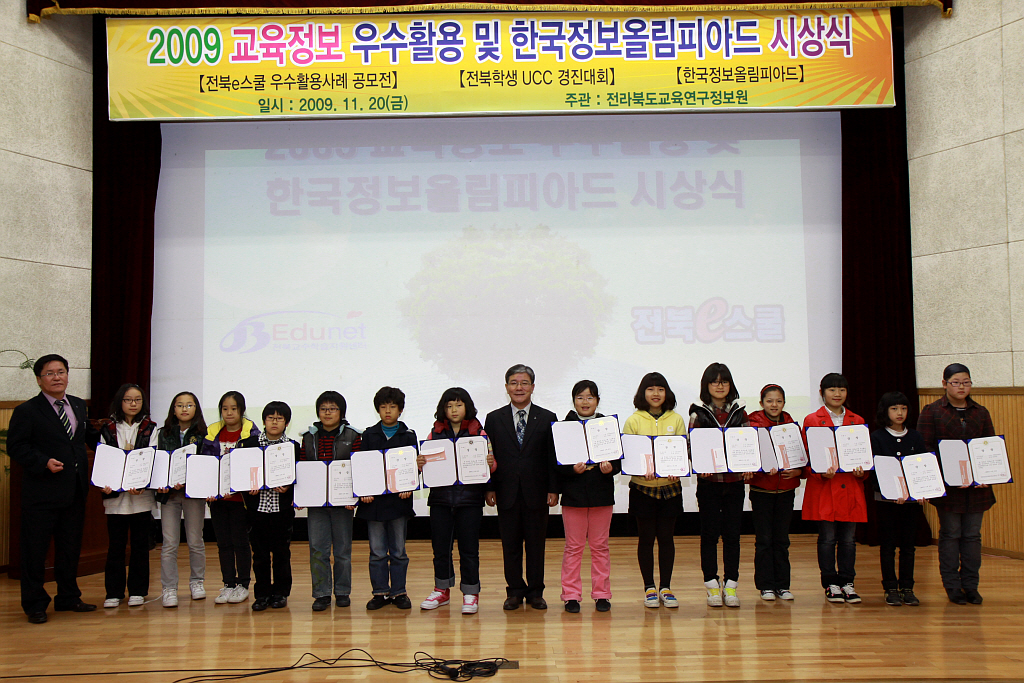 2009 전북e스쿨 우수활용사례 공모전 시상식