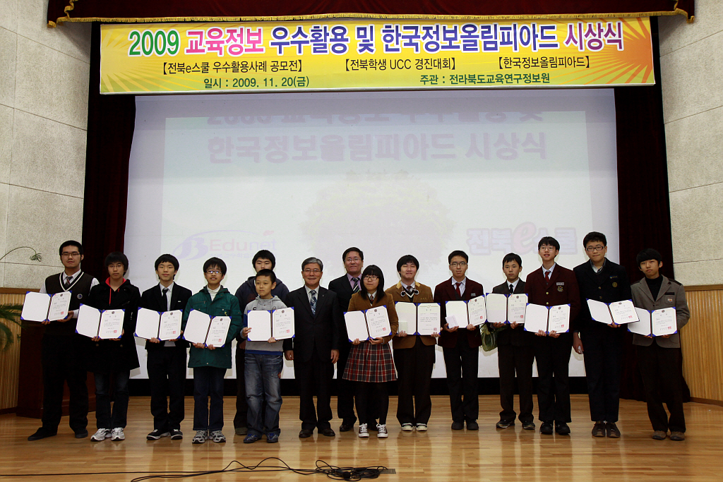 2009 한국정보올림피아드 대회 시상식