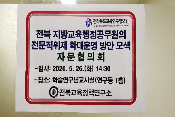 전북 지방교육행정공무원의 전문직위제 확대운영 방안 모색 자문협의회