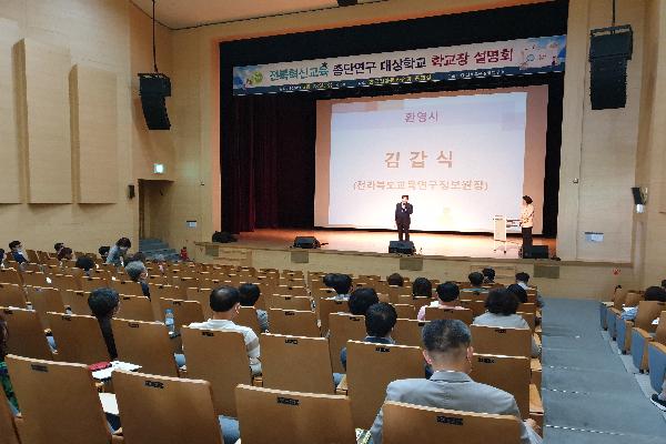 2020년 전북 혁신교육 종단연구 학교장 설명회