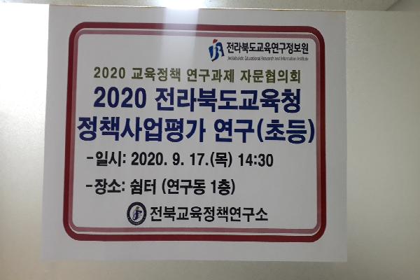 2020 전라북도교육청 정책사업평가 자문협의회