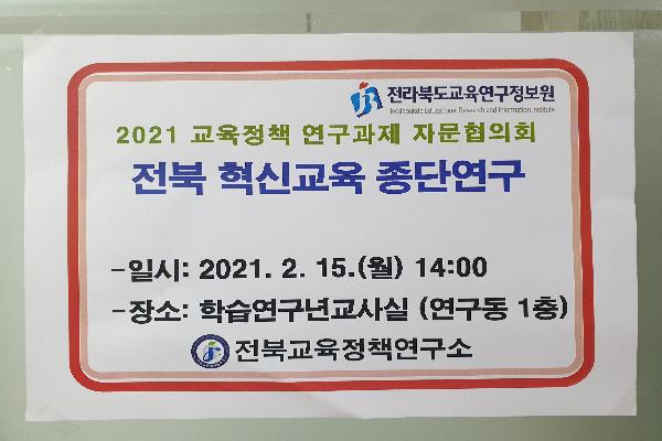 2021 교육정책 연구과제 자문협의회(전북 혁신교육 종단연구)