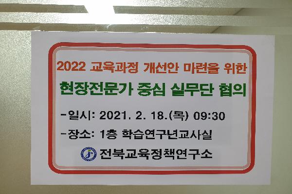 2022 교육과정 개선안 마련을 위한 현장전문가 중심 실무단 협의회