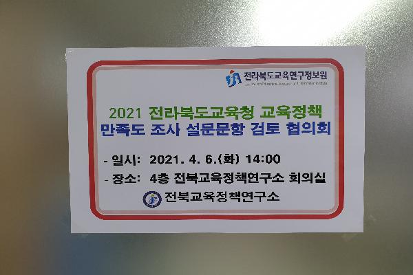 2021 전라북도교육청 교육정책 만족도 조사 설문문항 검토 협의회