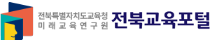 전라북도교육청 미래교육연구원 전북교육포털