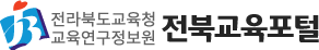 전라북도교육청교육연구정보원 전북교육포털