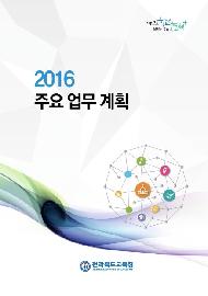 [전자북] 2016 주요업무계획