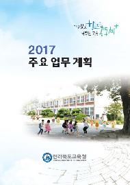 2017 주요업무계획