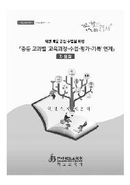 학생 배움 중심 수업을 위한 중등 교과별 교육과정-수업-평가-기록연계 자료집