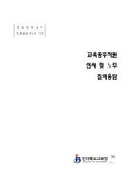 교육공무직원 인사 및 노무 질의응답