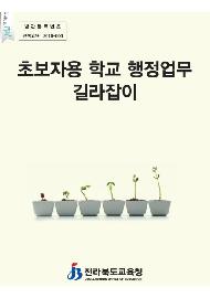 초보자용 학교 행정업무 길라잡이