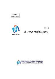 2014 연구학교 일반화 자료집