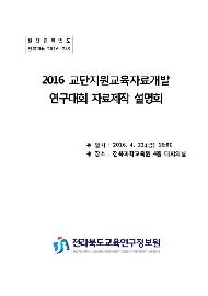 2016 교단지원교육자료개발연구대회 자료제작 설명회