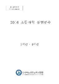 2016 초등과학 실험연수 3,4학년