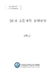 2016 초등과학 실험연수 6학년