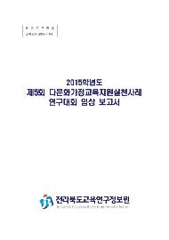 제5회 다문화가정교육지원 실천사례 연구대회 입선작 보고서모음