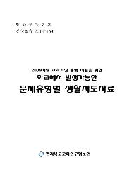 학교에서 발생가능한 문제유형별 생활지도자료