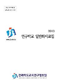 2013 연구학교 일반화자료