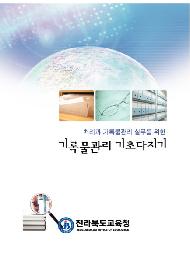 처리과 기록물관리 기초다지기