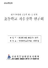 초등학교 자율장학 연찬회