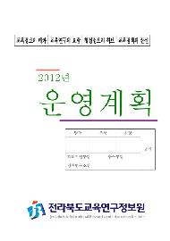 2012 주요업무계획(전라북도교육연구정보원)