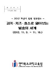 2012 하반기 특별 직무연수(발효의 세계 과정) 교재