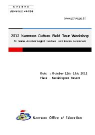 2012 Namwon Culture Field Tour Workshop