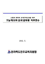 기능직(사무,조무) 공무원 직무연수