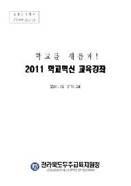 2011 학교혁신 교육강좌