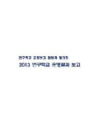 2013 연구학교 운영보고 담당자 협의회