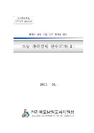 2011년도 2학기 과학 실험연수 자료집