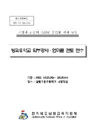 방과후학교 외부강사 및 엄마품멘토 연수