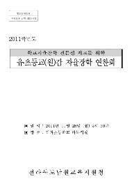 유,초 교감(원감)자율장학 연찬회