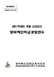 2011학년도 초등신규교사 창의적인 학급경영 연수