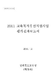 교육복지우선지원사업 평가결과보고서