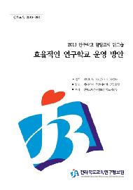 2013 연구학교 담당자 워크숍