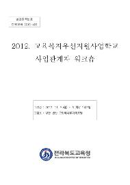 2012 교육복지우선지원사업학교 관계자 워크숍