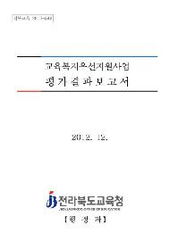 교육복지우선지원사업 평가결과보고서