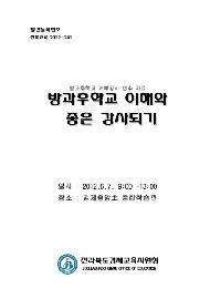 방과후학교 이해와 좋은 강사되기