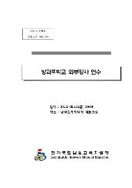 방과후학교 외부강사 연수 교재