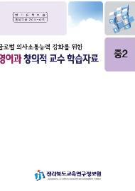 글로벌 의사소통능력 강화를 위한 영어과 창의적 교수 학습자료 (중2)