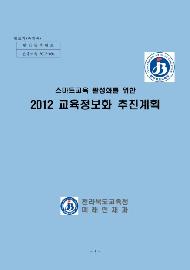 2012 교육정보화 추진계획