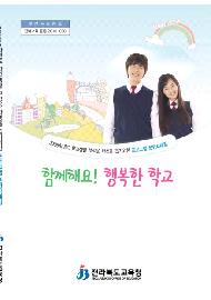 2009학년도 학교생활부적응 학생을 돋기 위한 프로그램 운영 사례집