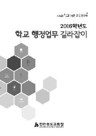 2015년도 학교 행정업무 길라잡이