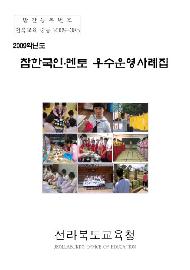 2009학년 참한국인·멘토 우수운영사례집